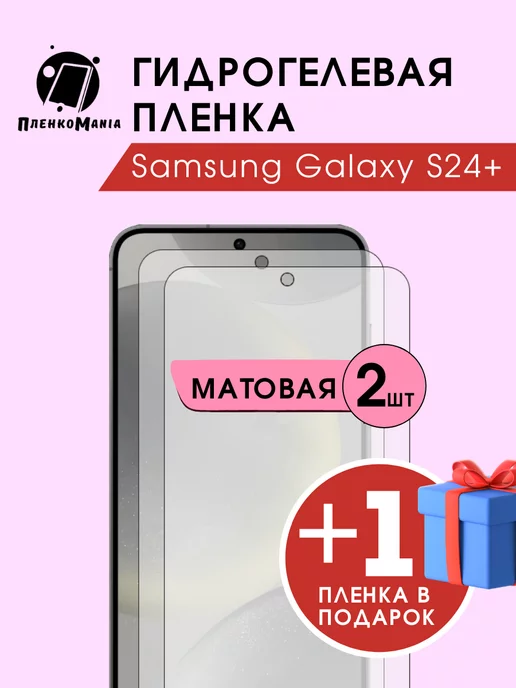 ПленкоMania Гидрогелевая защитная пленка Samsung Galaxy S24 Plus 2+1