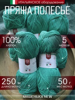 Пряжа для вязания спицами и крючком хлопковая POLESIE 212730723 купить за 606 ₽ в интернет-магазине Wildberries