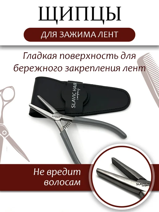 SLAVIC HAIR Сompany Щипцы для зажима лент при наращивании волос, серый