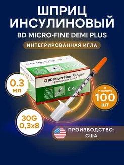 Шприц инсулиновый Micro-Fine Plus Demi 0.3 мл, 8 мм, 100 шт. BD Micro-Fine Plus 212731224 купить за 3 366 ₽ в интернет-магазине Wildberries