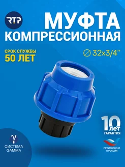 Муфта компрессионная, ВР 32х 3/4", для полиэтиленовых труб RTP 212731300 купить за 153 ₽ в интернет-магазине Wildberries