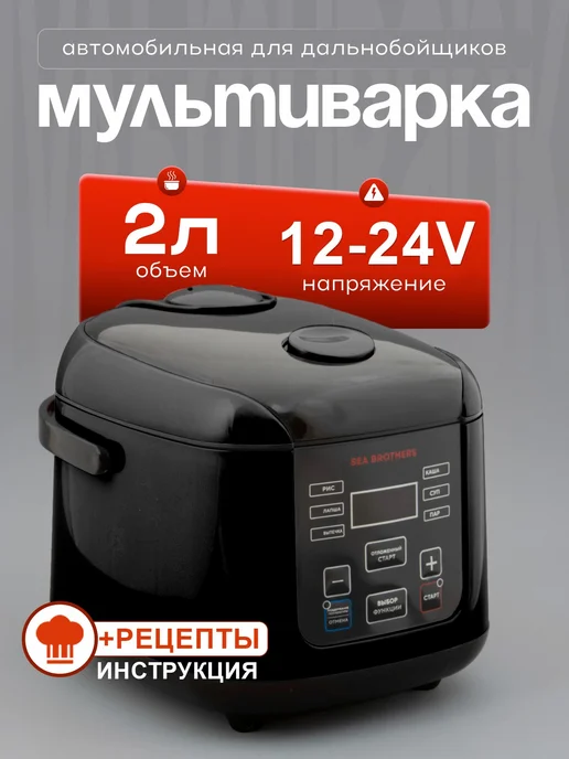 Мультиварка автомобильная, вариант