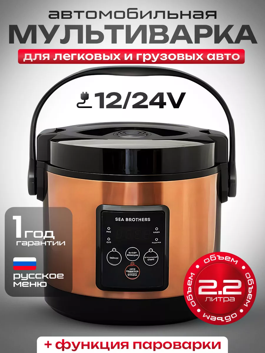 Мультиварка автомобильная