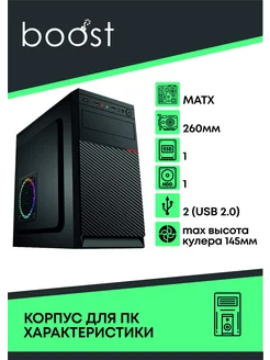 Бюджетный компьютерный корпус Micro ATX (1711) bomBOOST 212733284 купить за 1 487 ₽ в интернет-магазине Wildberries