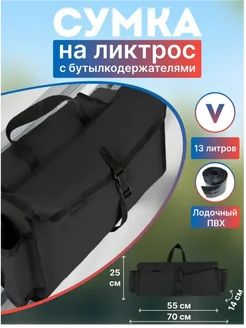 Сумка с бутылкодержателями 70 см в лодку ПВХ черная Kitt Boats 212733720 купить за 773 ₽ в интернет-магазине Wildberries