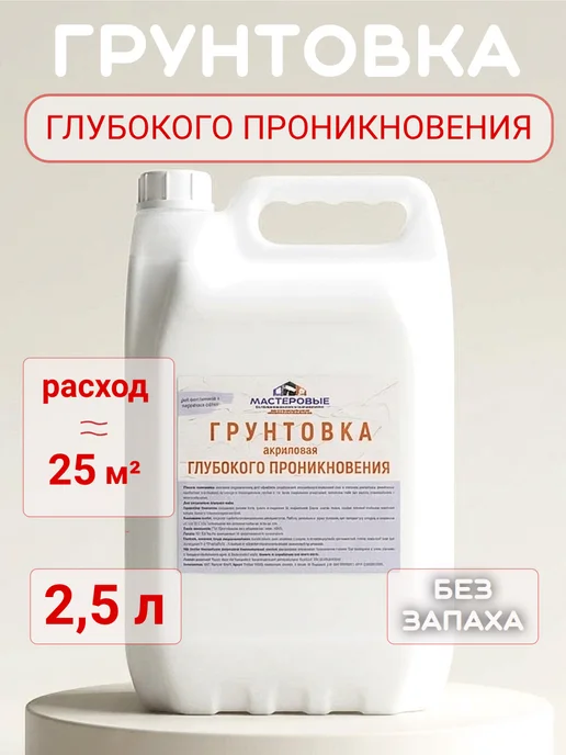 Мастеровые Грунтовка для стен, под обои и покраску 2,5л, 2,5 л