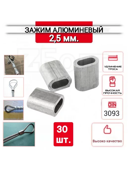 ZБОЛТ Зажим втулка алюминиевая 2,5 мм, для троса, 20 шт, 30 шт