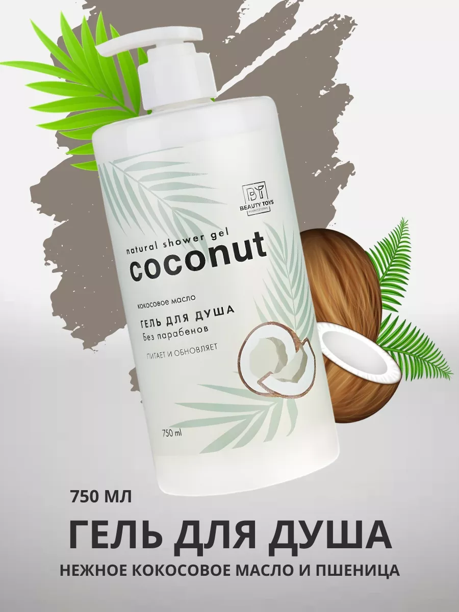BEAUTY TOYS Гель для душа Кокос...