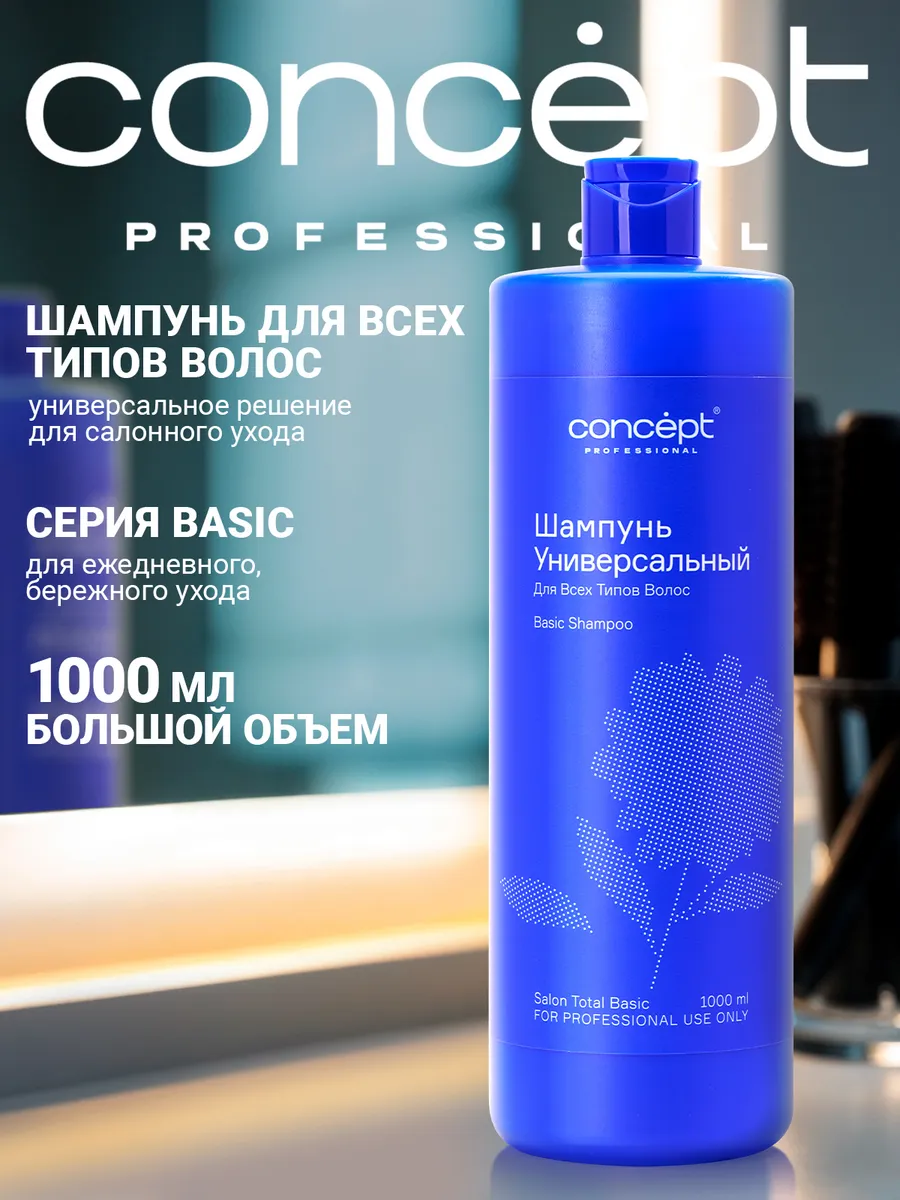 Шампунь для волос профессиональный Basic 1000 мл