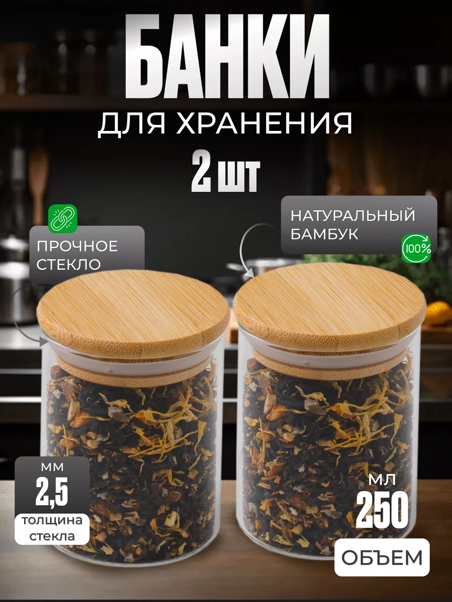 Банка для сыпучих продуктов стекло 2 шт, 250 мл