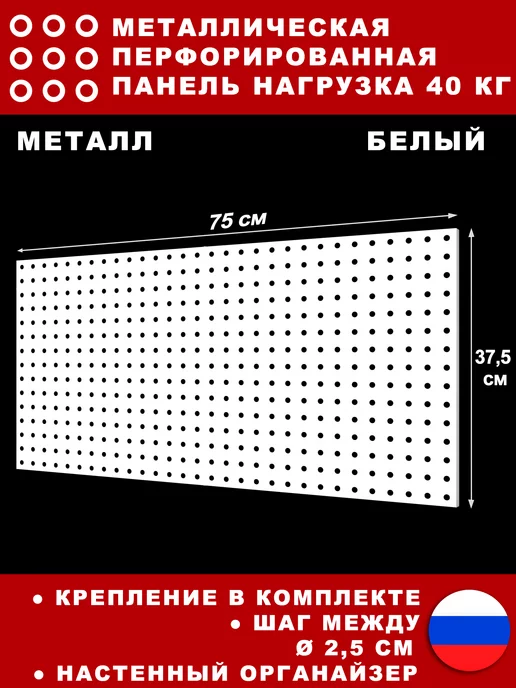 СТАНДЕС Металлическая перфорированная панель 75*37 см