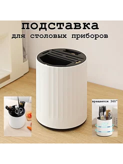 Подставка для столовых приборов и ножей поворотная Natastorage 212740794 купить за 462 ₽ в интернет-магазине Wildberries