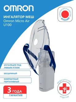 Ингалятор меш Omron Micro Air U100 (NE-U100-E) OMRON 212746419 купить за 16 200 ₽ в интернет-магазине Wildberries