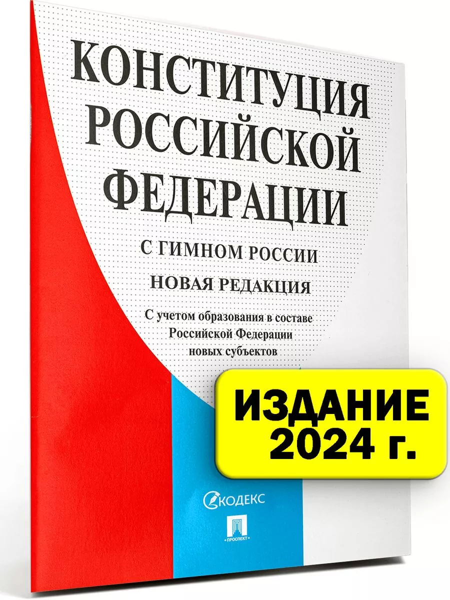 Конституция РФ 2024 г. с поправками Проспект 212752071 купить за 120 ₽ в  интернет-магазине Wildberries