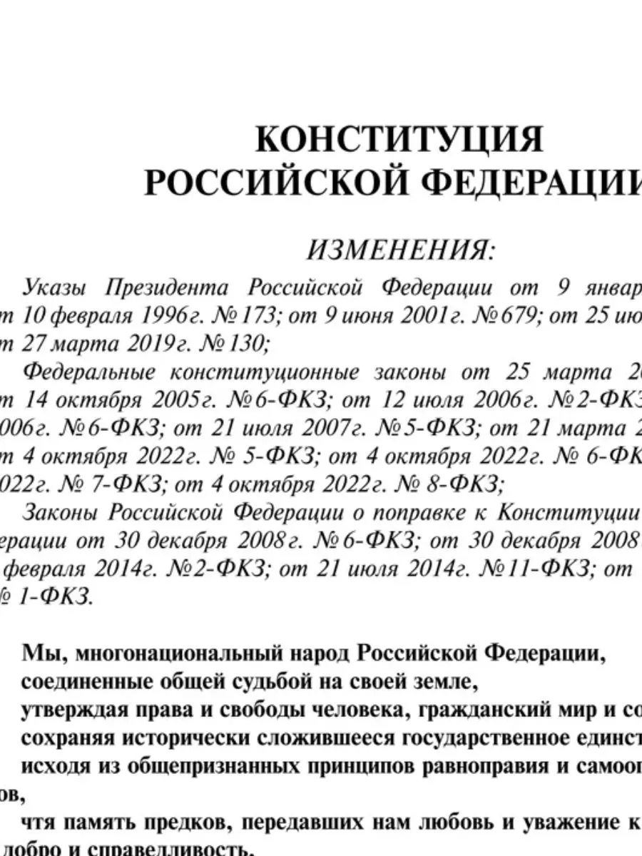 Конституция РФ 2024 г. с поправками Проспект 212752071 купить за 120 ₽ в  интернет-магазине Wildberries