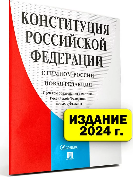 Проспект Конституция РФ 2024 г. с поправками