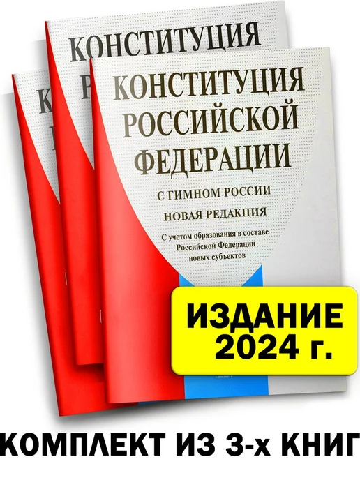 Проспект Конституция РФ 2024 г. с поправками 3 шт