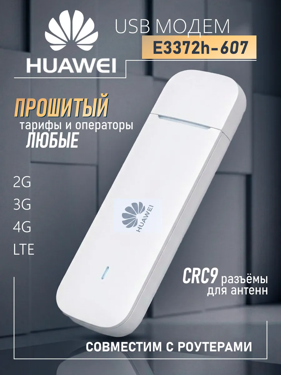 3G 4G модем E3372h-607 любой тариф, TTL, IMEI