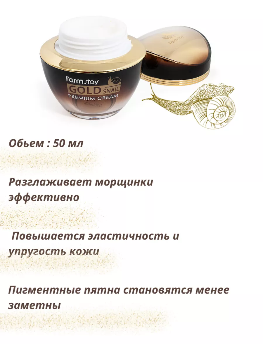 Premium gold snail. Премиум-крем с золотом и муцином улитки Gold Snail Premium Cream 50 мл.. Farmstay премиальный крем с золотом и муцином улитки Gold Snail Premium Cream 50ml. Крем Голд Снаил премиум. Крем фарм стэй Голд