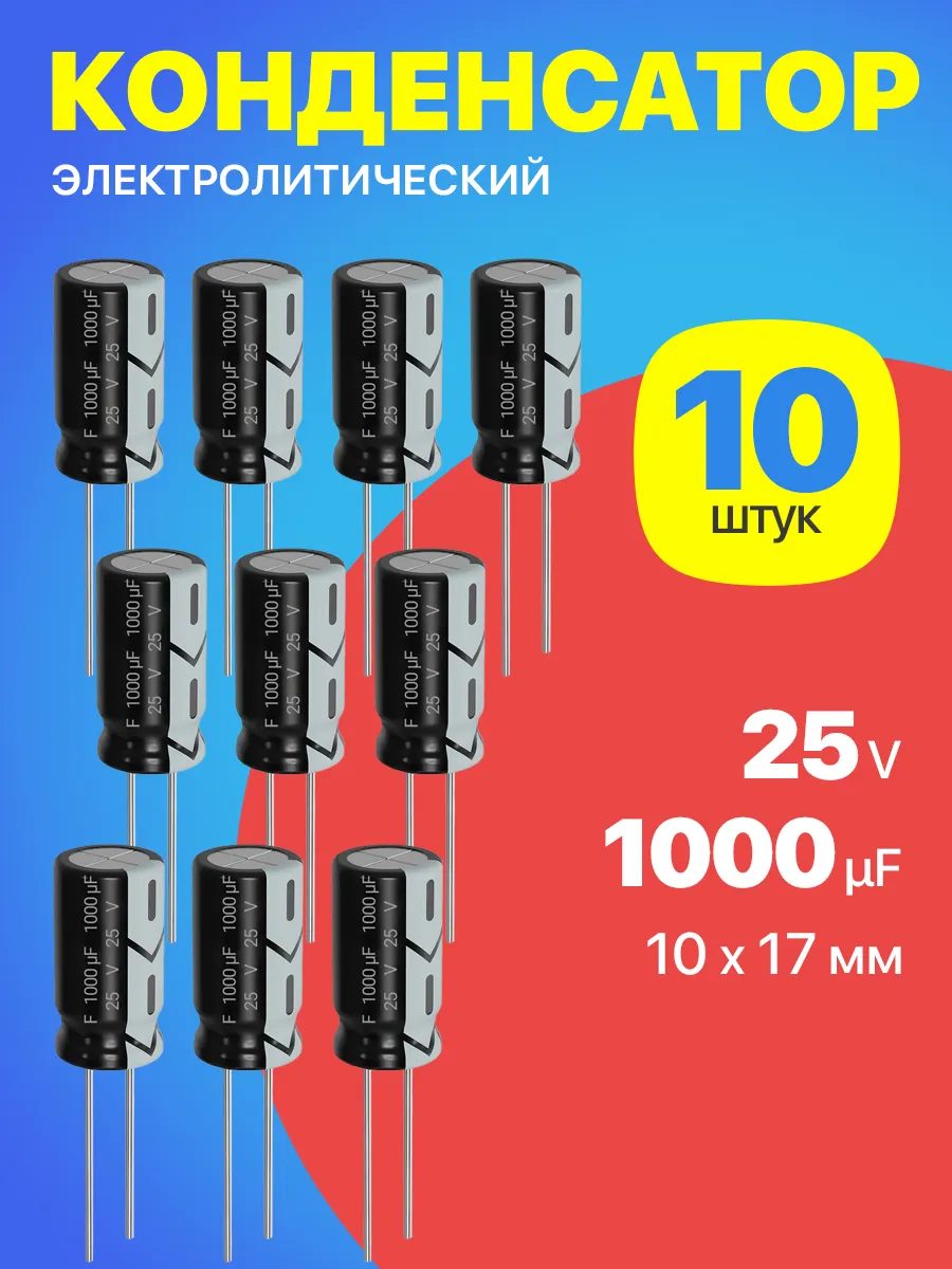 Конденсатор электролитический 25В 1000мкФ, 10 х 17 мм, 10шт