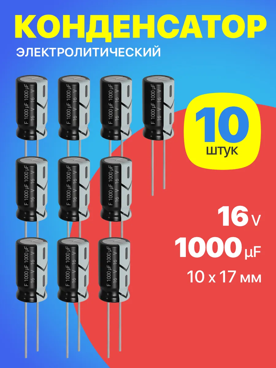 Конденсатор электролитический 16В 1000мкФ, 10 х 17 мм, 10шт