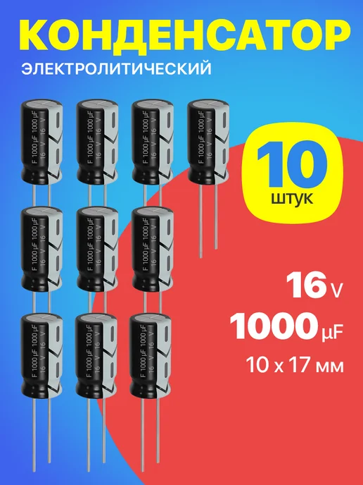 GSMIN Конденсатор электролитический 16В 1000мкФ, 10 х 17 мм, 10шт, 10 шт
