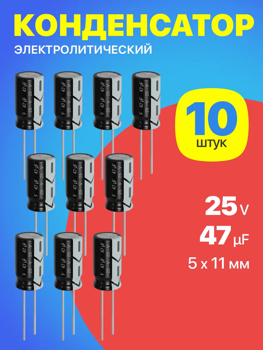 Конденсатор электролитический 25В 47мкФ, 5 х 11 мм, 10шт