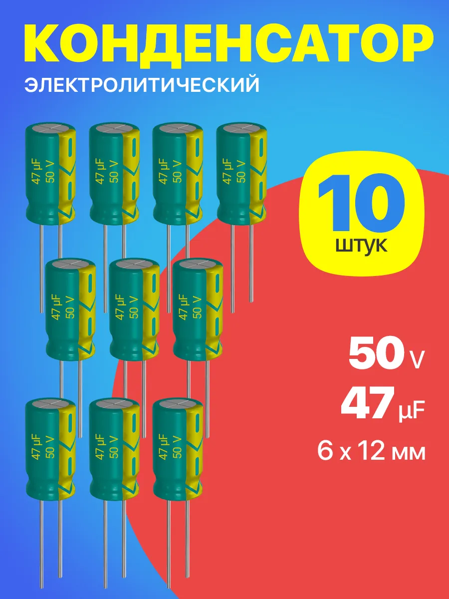 Конденсатор электролитический 50В 47мкФ, 6 х 12 мм, 10шт