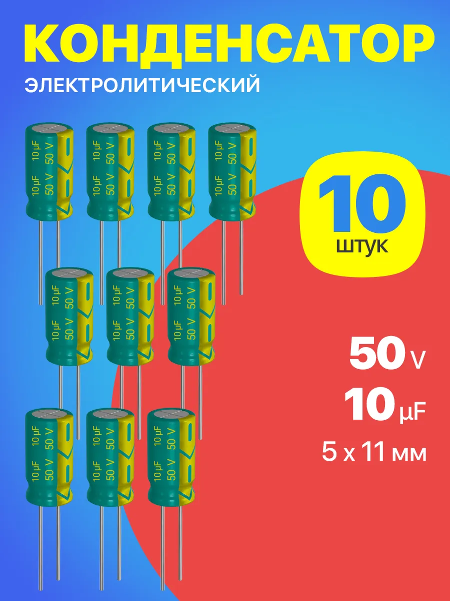 Конденсатор электролитический 50В 10мкФ, 5 х 11 мм, 10шт