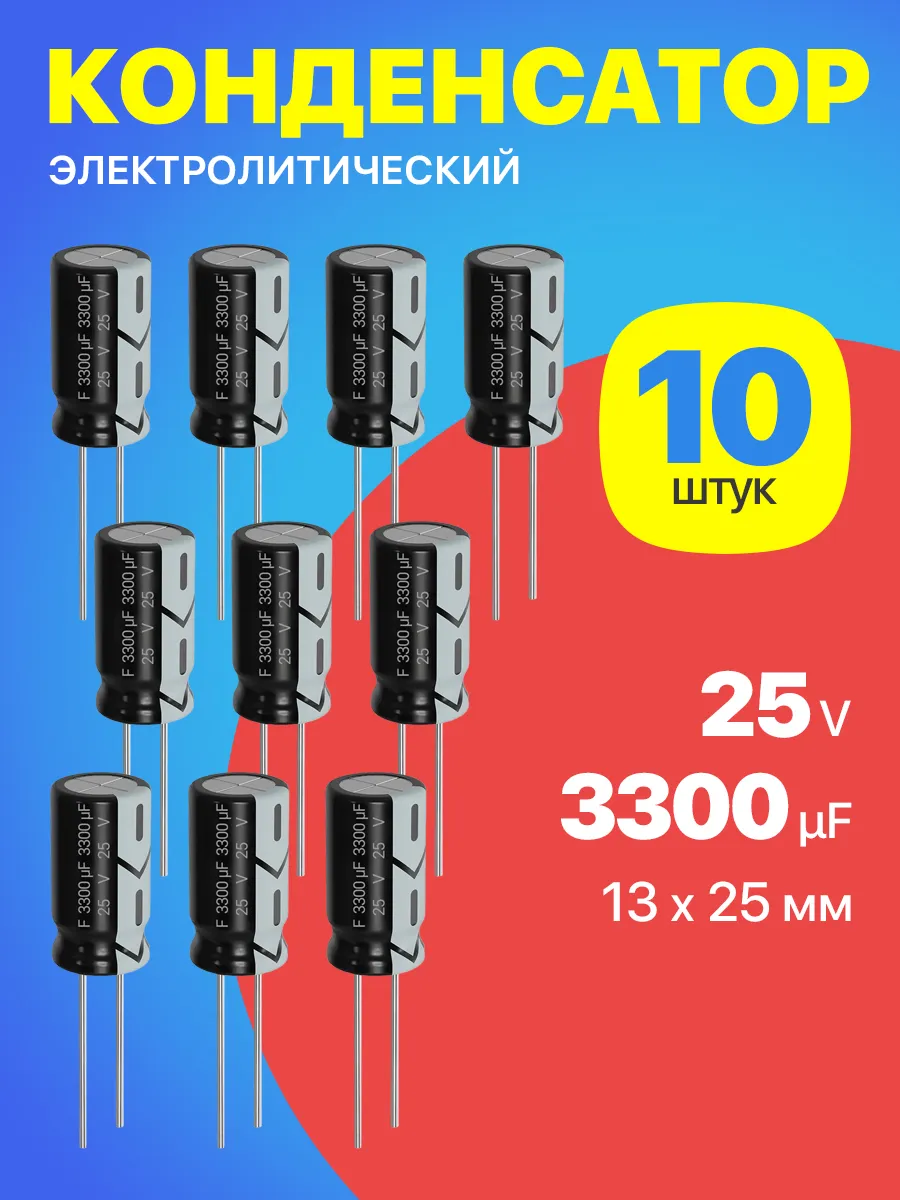 Конденсатор электролитический 25В 3300мкФ, 13 х 25 мм, 10шт