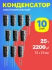 Конденсатор электролитический 25В 1500мкФ, 10 х 20 мм, 1шт GSMIN 200762481 купить за 134 ₽ в интернет‑магазине Wildberries