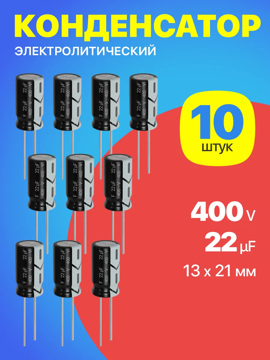 Конденсатор электролитический 400В 22мкФ, 13 х 21 мм, 10шт