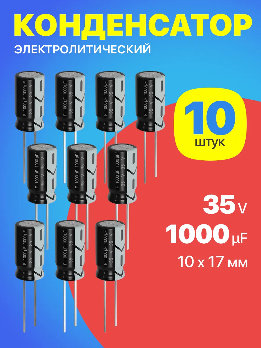 Конденсатор электролитический 35В 1000мкФ, 10 х 17 мм, 10шт