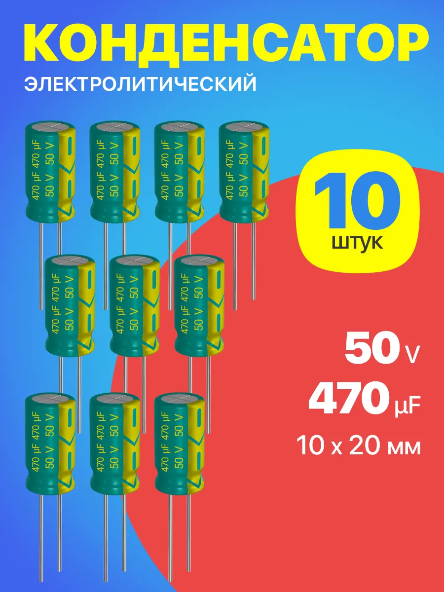 Конденсатор электролитический 50В 470мкФ, 10 х 20 мм, 10шт