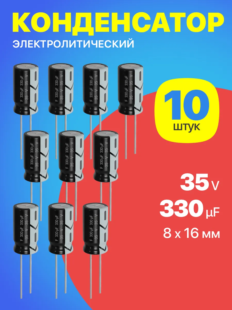 Конденсатор электролитический 35В 330мкФ, 8 х 16 мм, 10шт