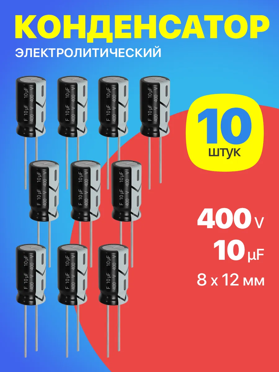 Конденсатор электролитический 400В 10мкФ, 8 х 12 мм, 10шт