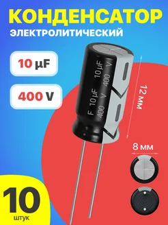 Конденсатор электролитический 400В 10мкФ, 8 х 12 мм, 10шт GSMIN 212753790 купить за 179 ₽ в интернет-магазине Wildberries