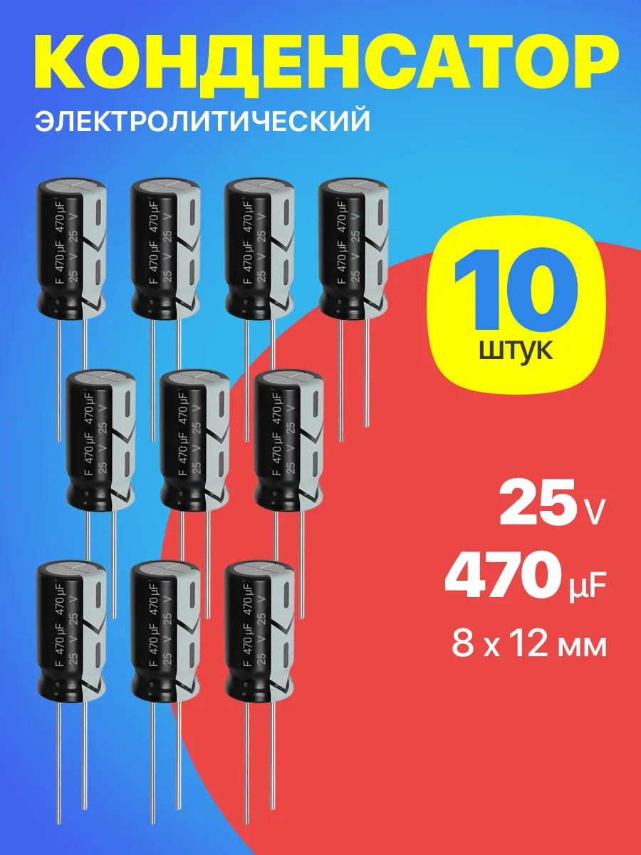 Конденсатор электролитический 25В 470мкФ, 8 х 12 мм, 10шт