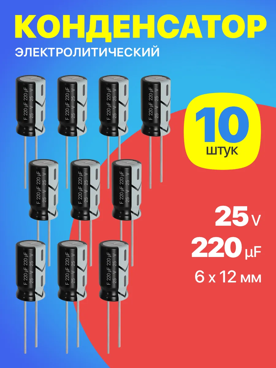 Конденсатор электролитический 25В 220мкФ, 6 х 12 мм, 10шт