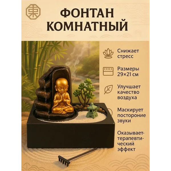 Фонтан комнатный Хотей в саду Дзен 21х21х21 см