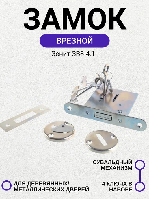 зенит Замок врезной ЗВ8-4.1, вариант