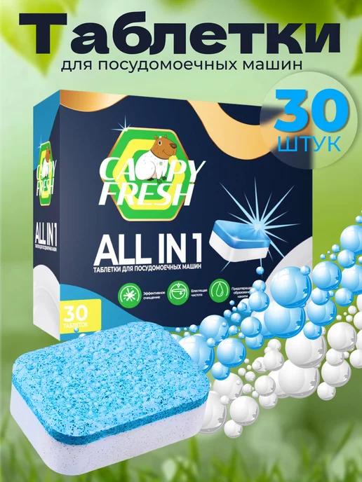 CAPYFRESH Таблетки для посудомоечной машины 30 штук