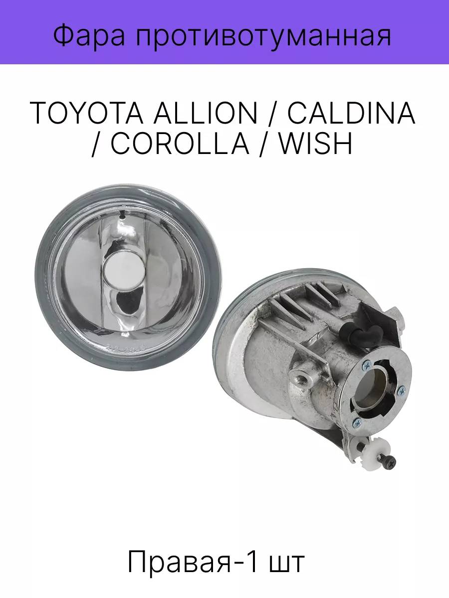 Фара птф противотуманная TOYOTA ALLION / CALDINA , Wish RH SAT 212760845  купить за 1 680 ₽ в интернет-магазине Wildberries