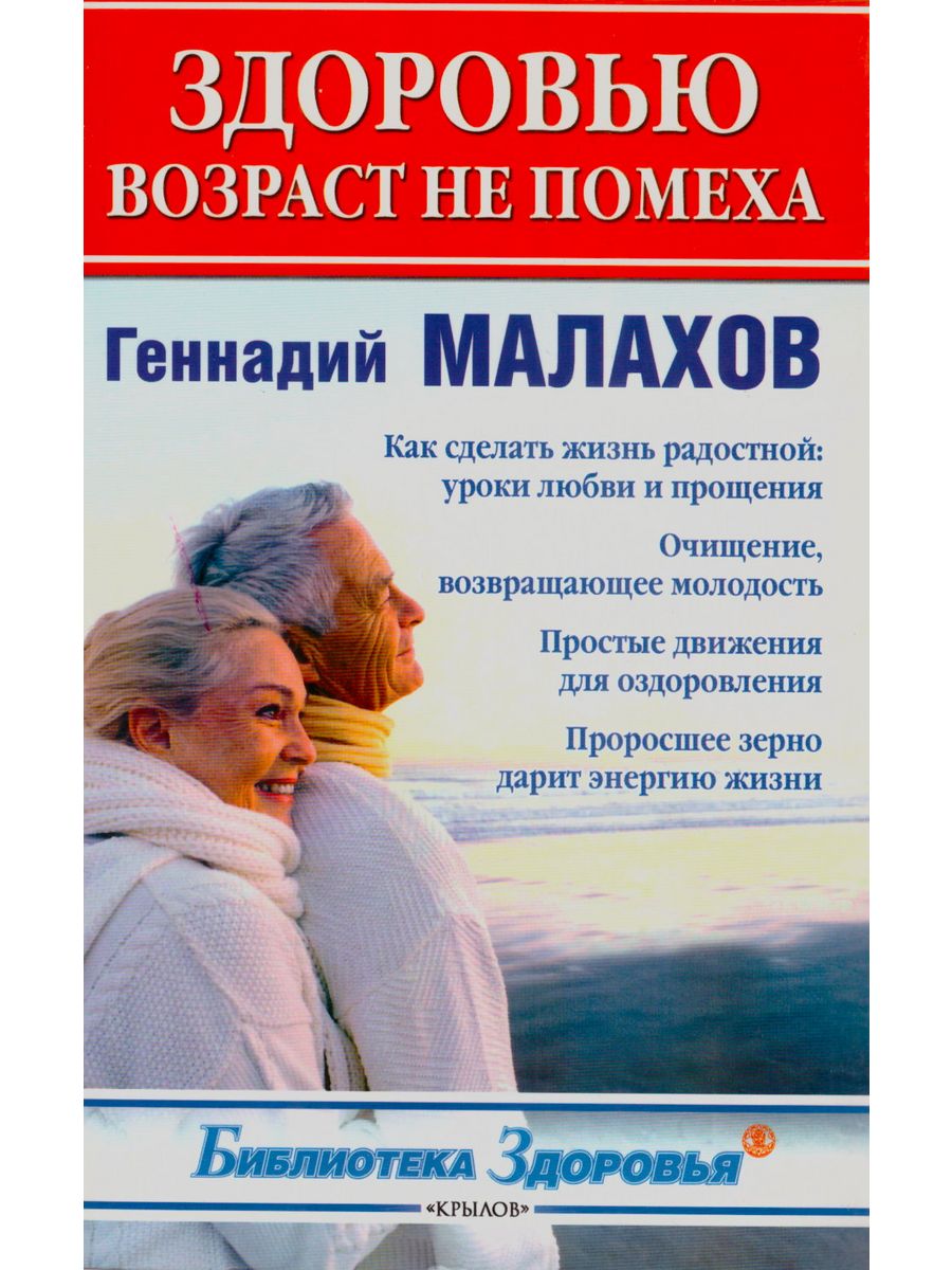 Возраст не помеха книга. Возраст любви не помеха. Возраст и здоровье.