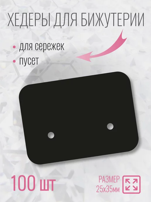 УпаковкаТУТ Подложка хедер для сережек, пуссет, гвоздиков и бижутерии, черный