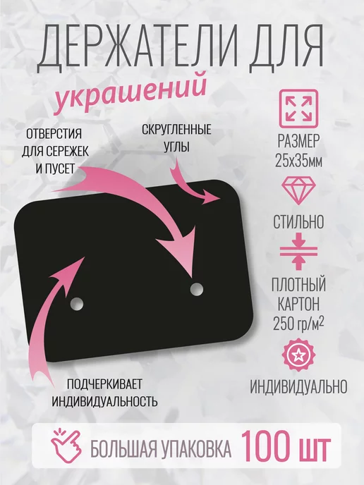 УпаковкаТУТ Подложка хедер для сережек, пуссет, гвоздиков и бижутерии, черный, фото 2