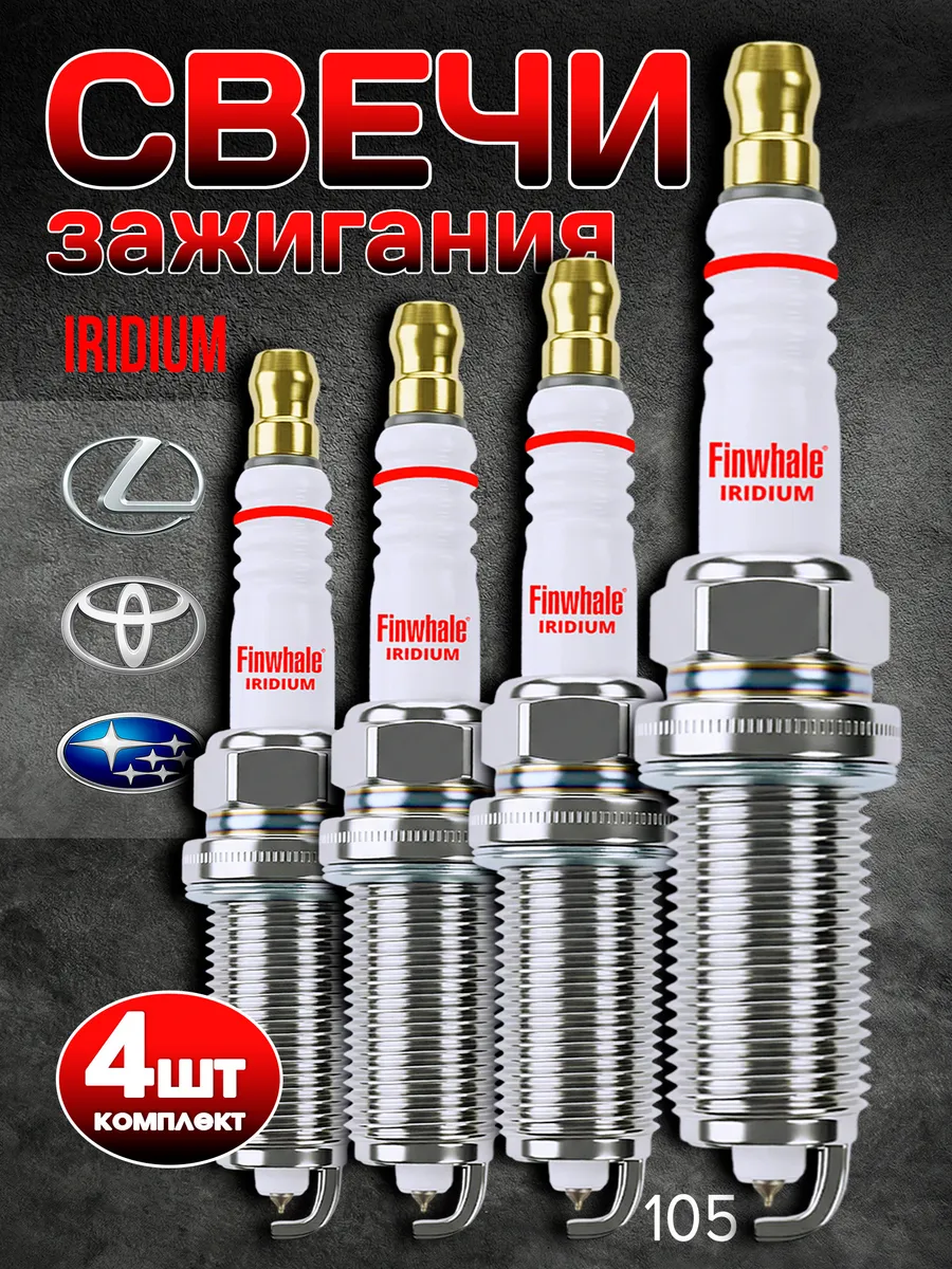 Свечи зажигания иридиевые Mitsubishi Subaru Toyota Volvo