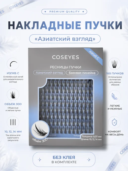 COSEYES Накладные ресницы пучки Азиатский взгляд, черный