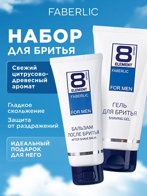 Faberlic Гель для бритья и бальзам, набор 2 шт, Фаберлик, 2 шт