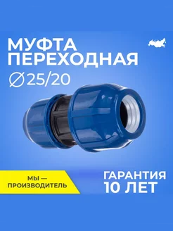 Муфта переходная, 25 20, для полиэтиленовых труб RTP 212765003 купить за 175 ₽ в интернет-магазине Wildberries